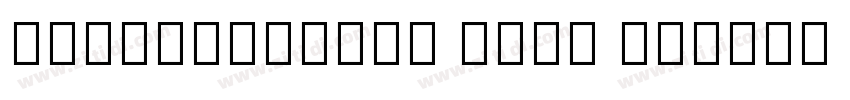 NotoSansHans Bold GB字体转换